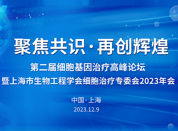 AG真人国际承办第二届细胞基因治疗高峰论坛，邀您与大咖解读细胞基因治疗前沿