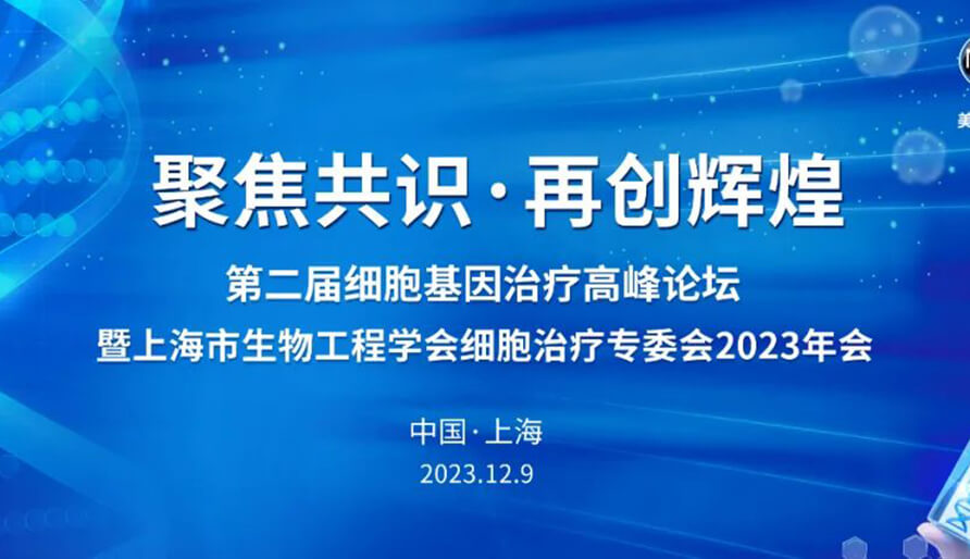 【视频】第二届细胞基因治疗高峰论坛，暨上海市生物工程学会细胞治疗专委会2023年会