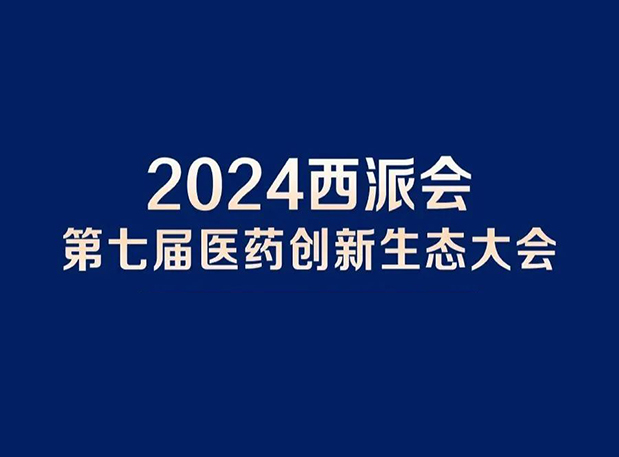 在2024西派会，携手AG真人国际穿越医药研发转化新生态