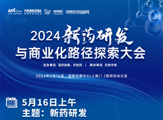 相约API China| AG真人国际李文捷博士邀您共聚2024新药研发与商业化路径探索大会（内含议程）