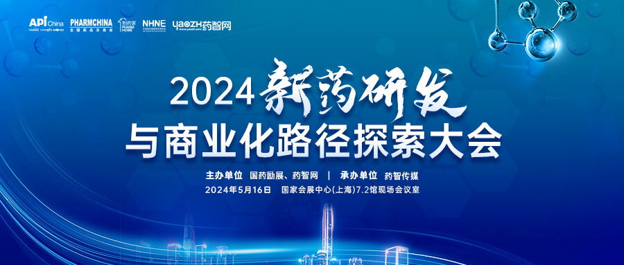 2024新药研发与商业化路径探索大会.jpg