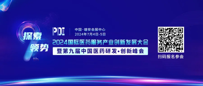 行业会议01 2024国际医药服务产业创新发展大会暨第九届中国医药研发·创新峰会.jpg