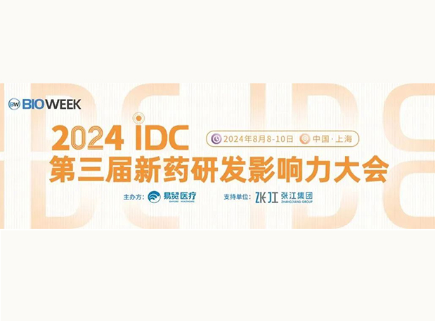 展位S032 | AG真人国际邀您参加2024IDC第三届新药研发影响力大会