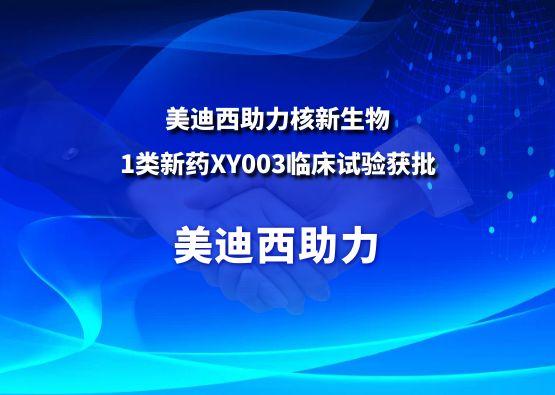 五月天里的赞誉！AG真人国际助力核新生物1类新药XY003临床试验获批