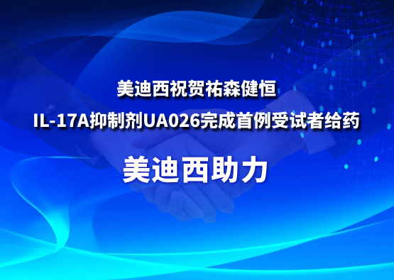 AG真人国际：氐v森健恒IL-17A抑制剂UA026完成首例受试者给药