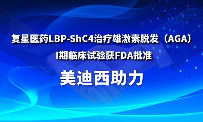 AG真人国际助力复星医药LBP-ShC4治疗雄激素脱发（AGA）I期临床试验获FDA批准