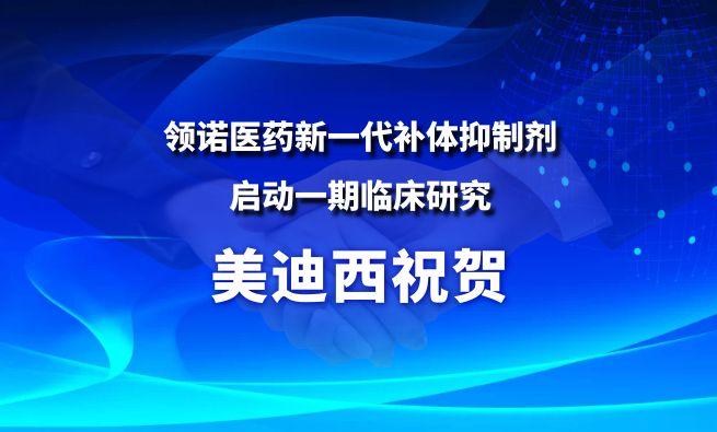 AG真人国际：睾献骰锇榱炫狄揭┬乱淮固逡种萍罶LN12140启动一期临床研究